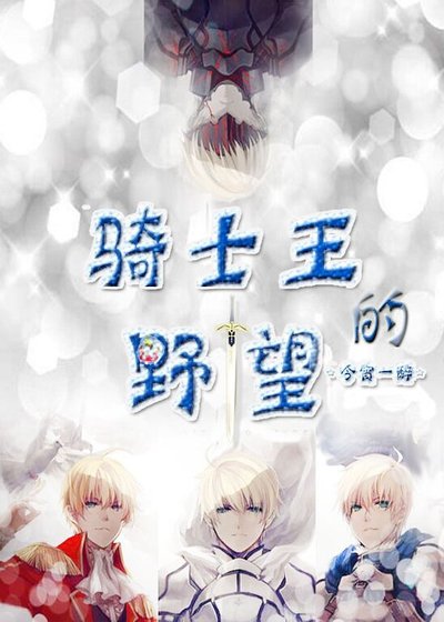 （综漫同人）骑士王的野望