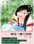 浮生一梦几何欢