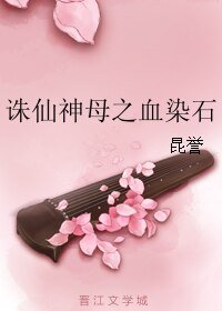 诛仙神母之血染石