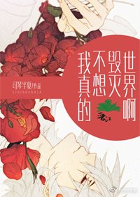 我真的不想毀滅世界啊