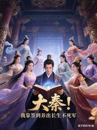 大秦：我靠簽到養出長生不死軍