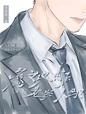 人夫男配，但攻又争又抢[穿书]